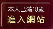 本人已滿18歲，離開聊天室交友