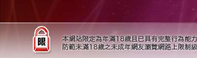 聊天室交友本網站限定年滿18歲方可瀏覽